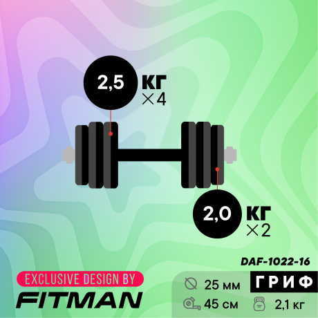 Гантель разборная FITMAN DAF-1022 16.1 кг, диски пластик, гриф металл с обрезиненной рукояткой