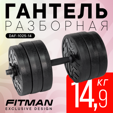 Гантель разборная FITMAN DAF-1025 14.9 кг, диски пластик, гриф пластик эргономический (усиленный)
