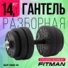 Гантель разборная FITMAN DAF-1022 14.1 кг, диски пластик, гриф металл с обрезиненной рукояткой