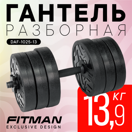 Гантель разборная FITMAN DAF-1025 13.9 кг, диски пластик, гриф пластик эргономический (усиленный)