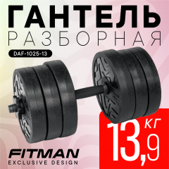 Гантель разборная FITMAN DAF-1025 13.9 кг, диски пластик, гриф пластик эргономический (усиленный)