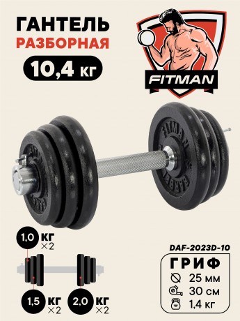 Гантель разборная чугунная FITMAN DAF-2023D 10.4 кг, гриф металлический, замок стопорное кольцо