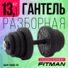 Гантель разборная FITMAN DAF-1022 13.1 кг, диски пластик, гриф металл с обрезиненной рукояткой