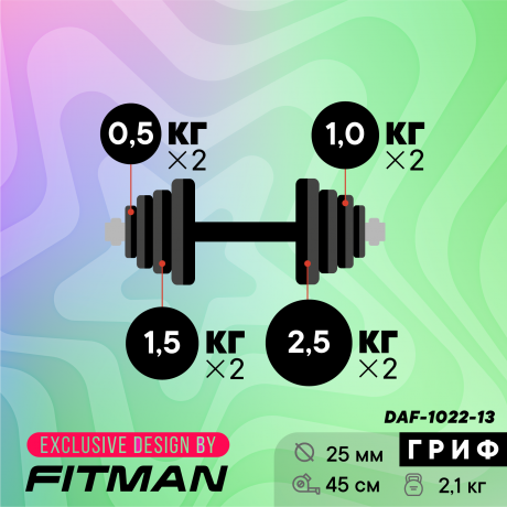 Гантель разборная FITMAN DAF-1022 13.1 кг, диски пластик, гриф металл с обрезиненной рукояткой