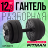 Гантель разборная FITMAN DAF-1022 12.9 кг, диски пластик, гриф металл с обрезиненной рукояткой