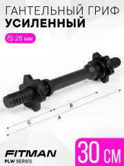 Гриф гантельный FITMAN PLW25, 30 см, пластиковый усиленный, комплект замков