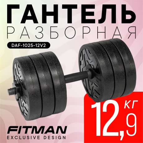 Гантель разборная FITMAN DAF-1025 12.9 кг (V2), диски пластик, гриф пластик эргономический (усиленный)