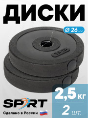 Комплект дисков SPRT WPS-1010, 2.5 кг х 2 шт.