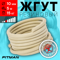 Жгут резиновый круглый FITMAN EF-1010 (d10 мм, 5м), 15 кг, для борьбы, бокса, фитнеса, спорта