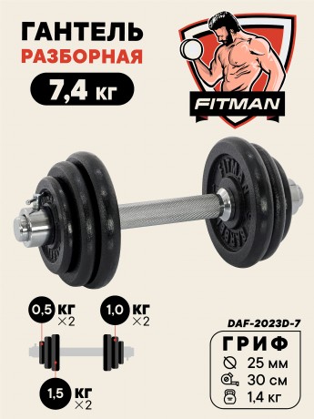 Гантель разборная чугунная FITMAN DAF-2023D 7.4 кг, гриф металлический, замок стопорное кольцо