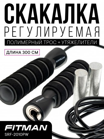 Скакалка с утяжелителями FITMAN SRF-2010PW-B, полимерный тросик, d5 мм, длина 300 см, черная