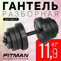 Гантель разборная FITMAN DAF-1025 11.9 кг, диски пластик, гриф пластик эргономический (усиленный)