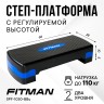 Степ-платформа FITMAN SPF-1030-BBu, 2 уровня, черный/синий