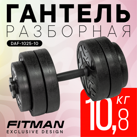 Гантель разборная FITMAN DAF-1025 10.8 кг, диски пластик, гриф пластик эргономический (усиленный)