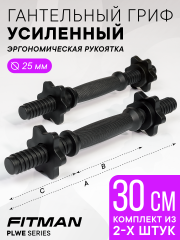 Комплект из 2-х гантельных грифов FITMAN PLWE25, 30 см, пластиковый усиленный, с замками