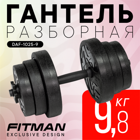 Гантель разборная FITMAN DAF-1025 9.8 кг, диски пластик, гриф пластик эргономический (усиленный)