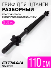 Гриф для штанги (PLW45 + UNI50), разборный, 110 см