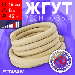 Жгут резиновый круглый FITMAN EF-1010 (d16 мм, 5м), 45 кг, для борьбы, бокса, фитнеса, спорта