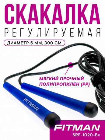 Скакалка FITMAN SRF-1020-Bu, d5 мм, длина 300 см, синяя