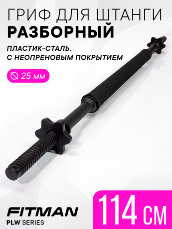 Гриф для штанги (PLW50 + UNI50), разборный, 114 см