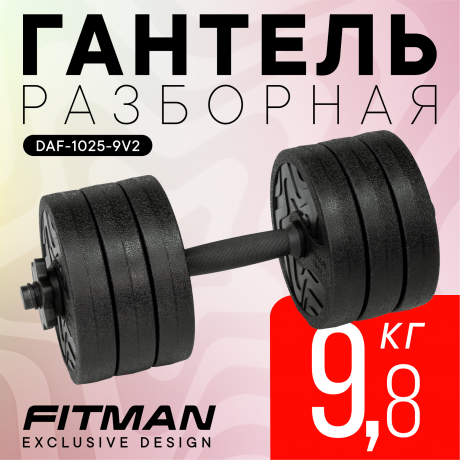 Гантель разборная FITMAN DAF-1025 9.8 кг (V2), диски пластик, гриф пластик эргономический (усиленный)