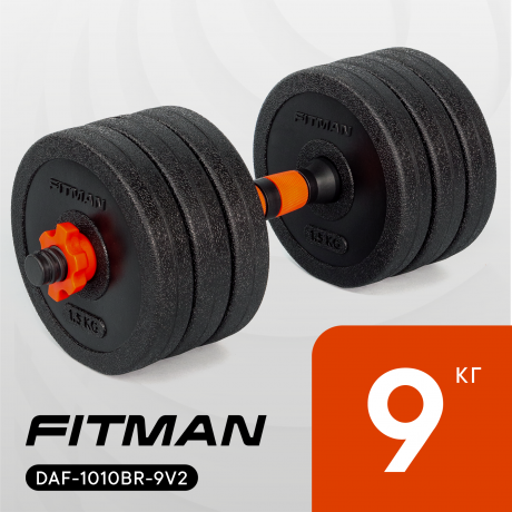 Гантель разборная FITMAN DAF-1010BR 9 кг (V2), пластиковая