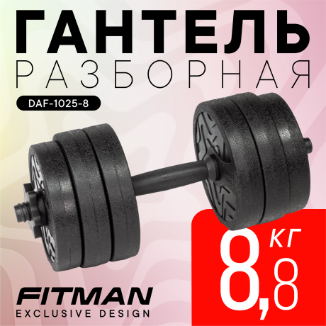 Гантель разборная FITMAN DAF-1025 8.8 кг, диски пластик, гриф пластик эргономический (усиленный)