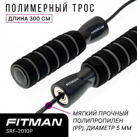 Скакалка FITMAN SRF-2010P-B, полимерный тросик, d5 мм, длина 300 см, черная