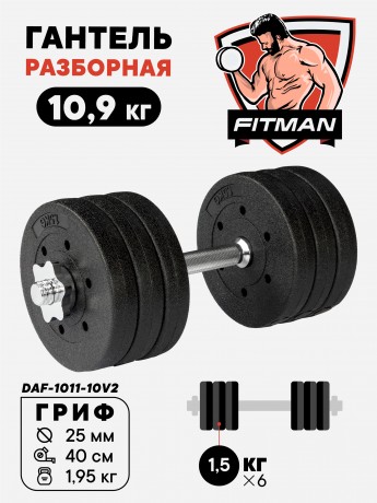 Гантель разборная FITMAN DAF-1011 10.9 кг (V2), диски пластик, гриф металл (замки металл)