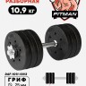 Гантель разборная FITMAN DAF-1011 10.9 кг (V2), диски пластик, гриф металл (замки металл)