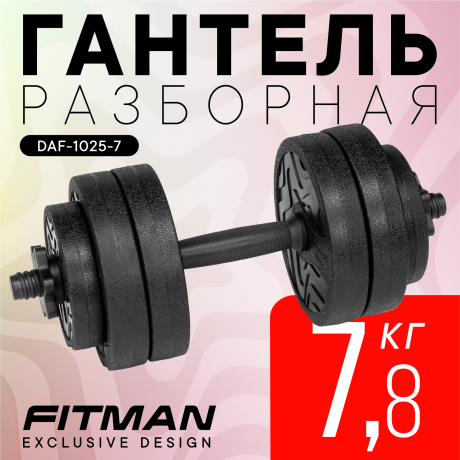 Гантель разборная FITMAN DAF-1025 7.8 кг, диски пластик, гриф пластик эргономический (усиленный)