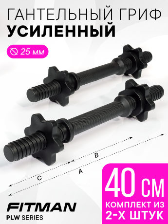 Комплект из 2-х гантельных грифов FITMAN PLW25, 40 см, пластиковый усиленный, с замками