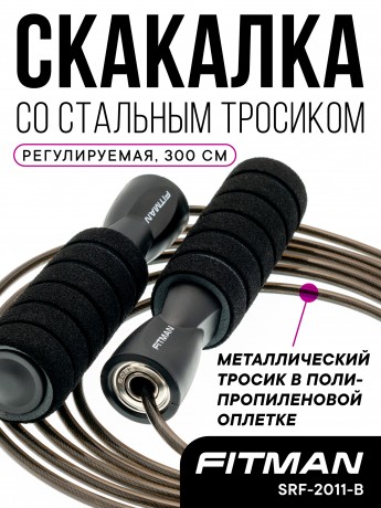 Скакалка FITMAN SRF-2010S-B, стальной тросик в оплётке, длина 300 см, черная