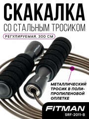 Скакалка FITMAN SRF-2010S-B, стальной тросик в оплётке, длина 300 см, черная
