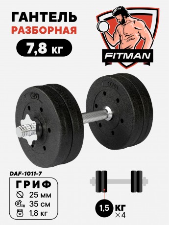 Гантель разборная FITMAN DAF-1011 7.8 кг, диски пластик, гриф металл (замки металл)