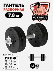 Гантель разборная FITMAN DAF-1011 7.8 кг, диски пластик, гриф металл (замки металл)