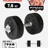 Гантель разборная FITMAN DAF-1011 7.8 кг, диски пластик, гриф металл (замки металл)