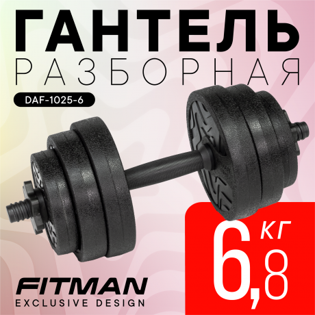 Гантель разборная FITMAN DAF-1025 6.8 кг, диски пластик, гриф пластик эргономический (усиленный)