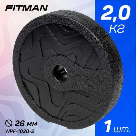 (PART) Диск пластиковый FITMAN WPF-1020, 2 KG, d26 mm