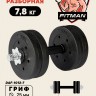 Гантель разборная FITMAN DAF-1012 7.8 кг, диски пластик, гриф металл., обрезин. (замки металл)