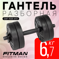 Гантель разборная FITMAN DAF-1025B 6.7 кг, диски пластик, гриф пластик эргономический (усиленный)