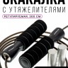 Скакалка с утяжелителями FITMAN SRF-2010SW-B, стальной тросик в оплётке, длина 300 см, черная
