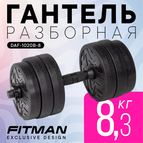 Гантель разборная FITMAN DAF-1020B 8.3 кг, диски пластик, гриф пластик эргономический