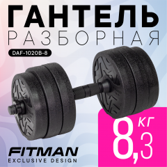 Гантель разборная FITMAN DAF-1020B 8.3 кг, диски пластик, гриф пластик эргономический