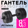Гантель разборная FITMAN DAF-1020B 8.3 кг, диски пластик, гриф пластик эргономический