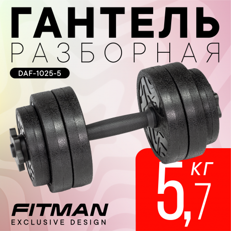 Гантель разборная FITMAN DAF-1025 5.7 кг, диски пластик, гриф пластик эргономический (усиленный)
