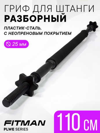 Гриф для штанги 110 см, СБОРНЫЙ, пластик-сталь, с неопреновым покрытием