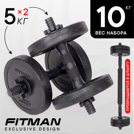 Набор "Гантели+Штанга" FITMAN DAF-1010B-S10, 2х5 кг