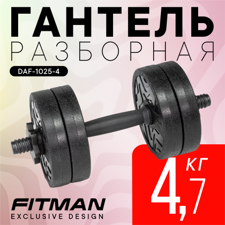 Гантель разборная FITMAN DAF-1025 4.7 кг, диски пластик, гриф пластик эргономический (усиленный)