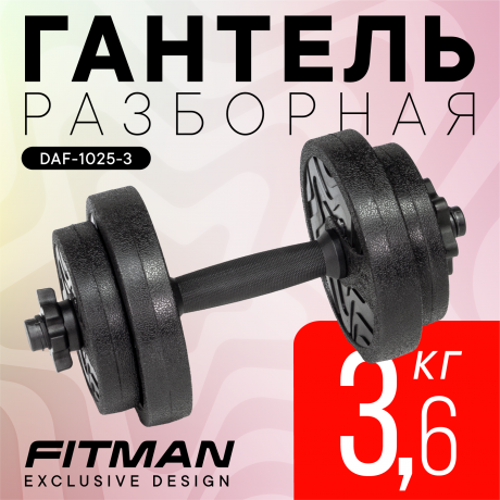 Гантель разборная FITMAN DAF-1025 3.6 кг, диски пластик, гриф пластик эргономический (усиленный)